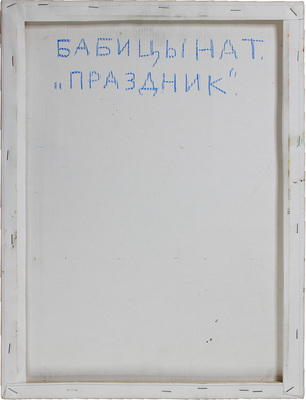 Бабицына Татьяна Викторовна. Праздник на Каменном мосту. Москва